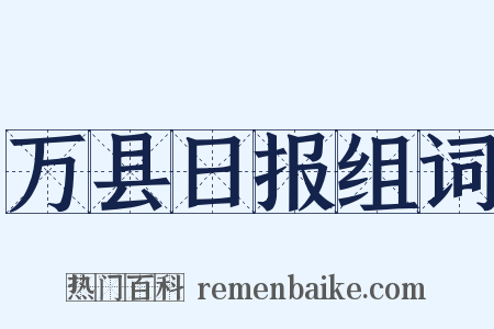 万县日报组词是什么意思的图片